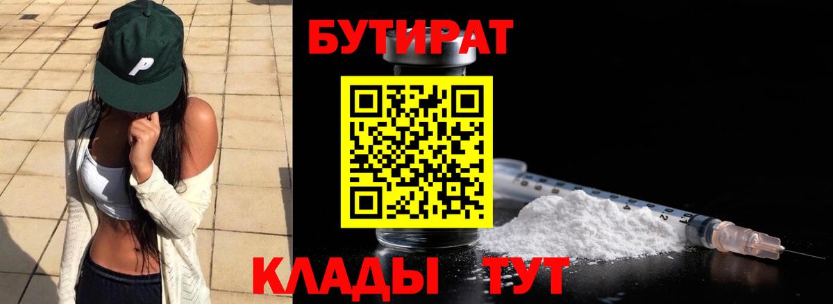 БУТИРАТ Butirat  Вход с VPN  Крымск 